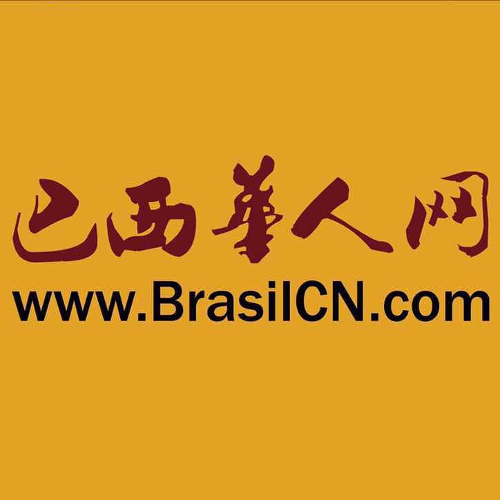 巴西華人網(wǎng)